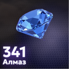 341 Алмаз